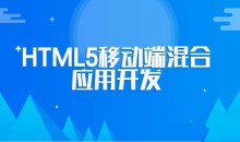 张伟芝结合MUI框架完成HTML5移动端混合应用开发(微信实战)