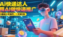 Ai快递达人,用AI做快递推广,0基础上手操作