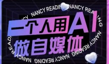 AI短视频运营实操课,一个人用AI做自媒体