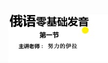 如何学习俄语入门_从零学俄语俄语怎么学?如何快速入门