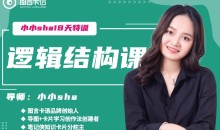 小小sha《18天逻辑结构训练营》