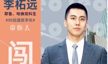 普通人也能出国留学,哈佛耶鲁双学霸的留学指南课(完结)