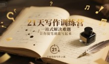 21天写作训练营,一站式解决难题,让你提笔就能写起来