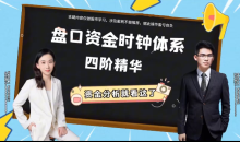屈笑颜盘口资金时钟体系投资锦囊四阶精华