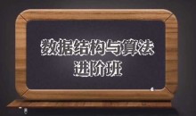 数据结构与算法进阶班(完整版),数据结构+算法+面试真题 价值1998元