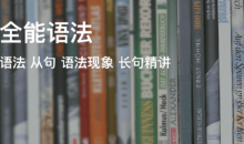 奇文全能语法(30期) mp3+ppt