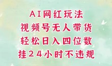 视频号无人直播带货,AI网红玩法,带你解放双手,轻松日入三位数