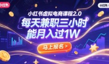 小红书虚拟电商课程2.0每天兼制三小时,能月入过1W