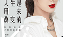 薇娅:人生是用来改变的