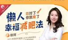 《懒人幸福减肥法》靠吃重塑全方位好身材