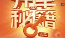淘宝开单秘籍PRO,量身定制淘天实战陪跑计划,告别做店迷茫、快速突破运营瓶颈期