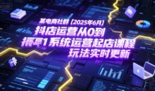 某电商社群抖店运营从0到1系统运营起店课程,抖店最新玩法实时更新