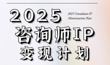 党老师·7天构建咨询师变现系统,2025咨询师IP变现计划训练营