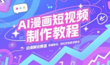AI漫画短视频制作教程,动漫解说赛道,数据稳定且流量高,轻松签独家进精选