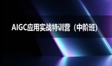 AIGC应用实战特训营(中阶班)-deepseek思考力2025