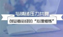 杨霞:创业者心理减压课