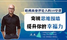 哈佛商业评论人的10堂课,突破思维围墙,提升你的幸福力