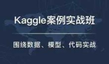 七月在线·Kaggle实战班课程