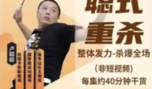 【聪式重杀技术+战术大合集】每大集约40分钟干货_羽毛球杀球教学_宝藏羽毛球教练聪聪