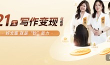 21天写作变现训练营