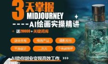周诗坤3天掌握midjourneyAI绘图+AI视频,AI助你副业变现高效工作
