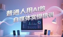 普通人用AI做自媒体实操培训,普通人一个人用ai做自媒体,视频制作、短视频引流、直播带货,轻松入门
