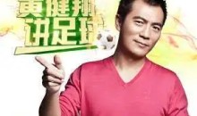 黄健翔讲足球 陪伴你一年的足球激情之旅