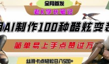 如何利用AI工具制作酷炫丝滑变装发布短视频平台流量爆炸,轻松日入5张+【揭秘】