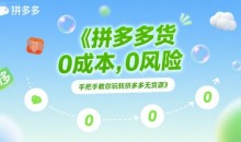 拼多多无货源项目,0成本,0风险,手把手教你玩转拼多多无货源