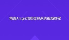 精通Arcgis地理信息系统视频教程
