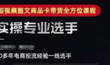 糯米爸·2025短视频图文商品卡投流带货,随心推千川全域搭建优化流程课
