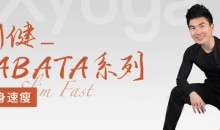 刘健TABATA普拉提系列2 健身锻炼