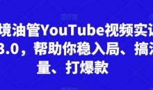 阿蔺Leo跨境油管视频实训营3.0,帮助你稳入局、搞流量、打爆款(更新2025)