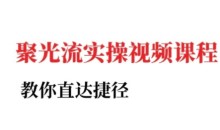 烽哥·小红书聚光投流实操课程,教你直达捷径