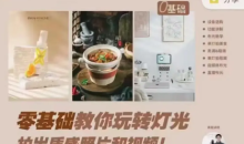 长颈鹿零基础带你玩转人造光拍出质感照片和视频