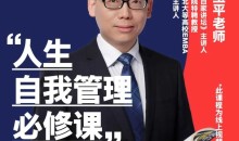 赵玉平《人生自我管理必修课》