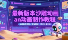 最新版本沙雕动画an动画制作教程,从基础到进阶,蓝海赛道,可过伙伴计划【揭秘】