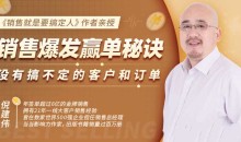倪建伟:销售爆发赢单秘诀,没有搞不定的客户和订单,销售精华课