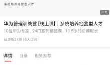 华为经营管理全模块训战营,标杆企业最佳经营管理实践系列精品课 价值4999