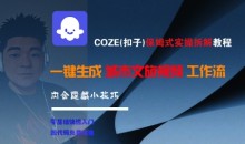 COZE(扣子)保姆式实操拆解教程,一键生成城市文旅视频工作流,内含隐藏小技巧【揭秘】