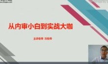 如何从内审小白到实战高手(视频)