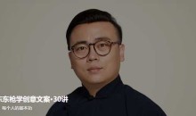 跟东东枪学创意文案30讲