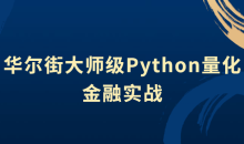 华尔街大师级Python量化金融实战