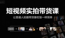短视频实拍带货课,让普通人拍摄带货像吃饭一样简单