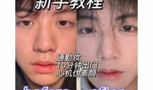 【男神化妆】男生零基础入门化妆成帅逼