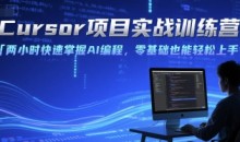Cursor项目实战训练营,两小时快速掌握AI编程,零基础也能轻松上手