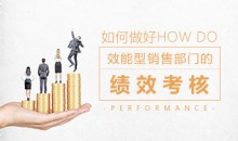 激励管理 如何做好效能型销售部门的绩效考核