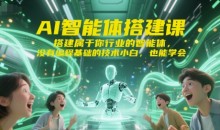 标导演AI智能体搭建课,搭建属于你行业的智能体,没有编程基础的技术小白,也能学会