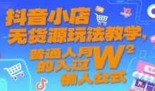 抖音小店无货源玩法教学,普通人月入过W的懒人公式
