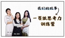 一页纸思考力训练营